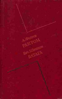 Книга Фадеев А. Шишков В. Разгром Ватага, 11-2984, Баград.рф